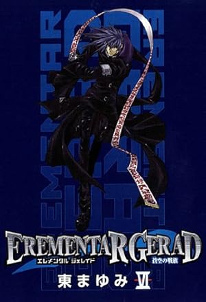 EREMENTAR GERAD-蒼空の戦旗- 全8巻 初版 EREMENTAR GERAD -蒼空の戦旗- 8 (マッグガーデンコミック