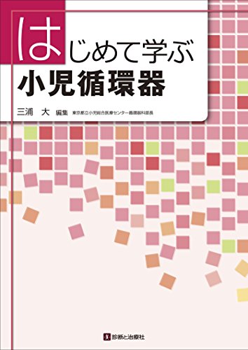 キンドル 無料電子書籍 はじめて学ぶ小児循環器 バイ