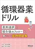 専用　小児薬ドリル+小児循環器 51cjZnoTdoL._AC_SY200_QL15_.jpg