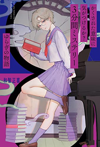 かくされた意味に気がつけるか? 3分間ミステリー ゆらぎの物語