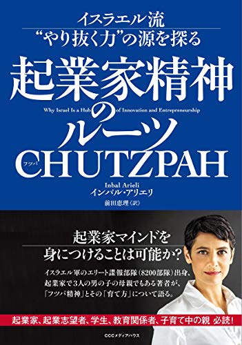 起業家精神のルーツ CHUTZPAH イスラエル流”やり抜く力”の源を探る