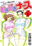 どきどきナース