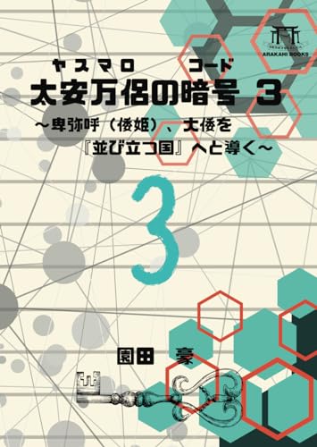 太安万侶の暗号（三）～卑弥呼（倭姫）、大倭を『並び立つ国』へと導く～ (Japanese Edition)