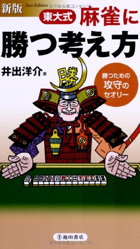 スマホ 無料電子書籍 新版 東大式 麻雀に勝つ考え方―勝つための攻守のセオリー (池田書店の東 バイ