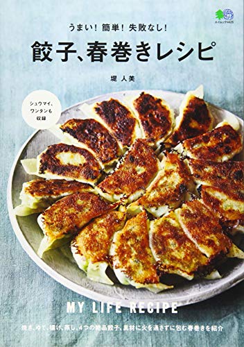うまい! 簡単! 失敗なし! 餃子、春巻きレシピ (エイムック 4426 MY LIFE RECIPE) うまい! 簡単! 失敗なし! 餃子、春巻きレシピ (エイムック 4426 MY LIFE RECIPE)