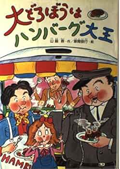 大どろぼうシリーズ　9冊セット 51cjgEeqy9L._UF350,350_QL50_.jpg