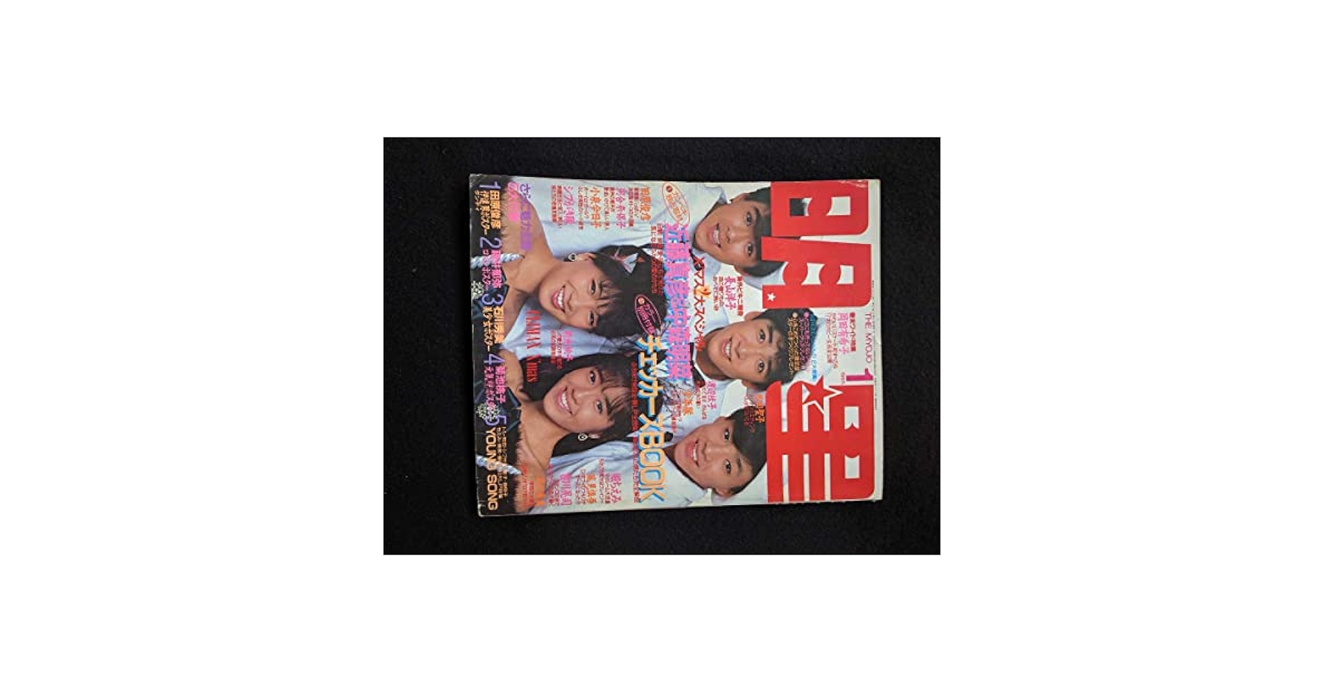 明星　少年隊　中森明菜　河合奈保子　小泉今日子　松田聖子　岡田有希子　桑田佳祐 Amazon.co.jp: 明星 1985年1月号 少年隊 近藤真彦 中森明菜 田原
