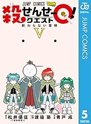 Amazon.co.jp: 殺せんせーQ！ 2 (ジャンプコミックスDIGITAL) 電子書籍