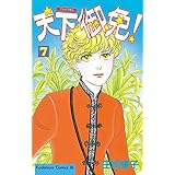 天下御免！（７） (BE・LOVEコミックス)