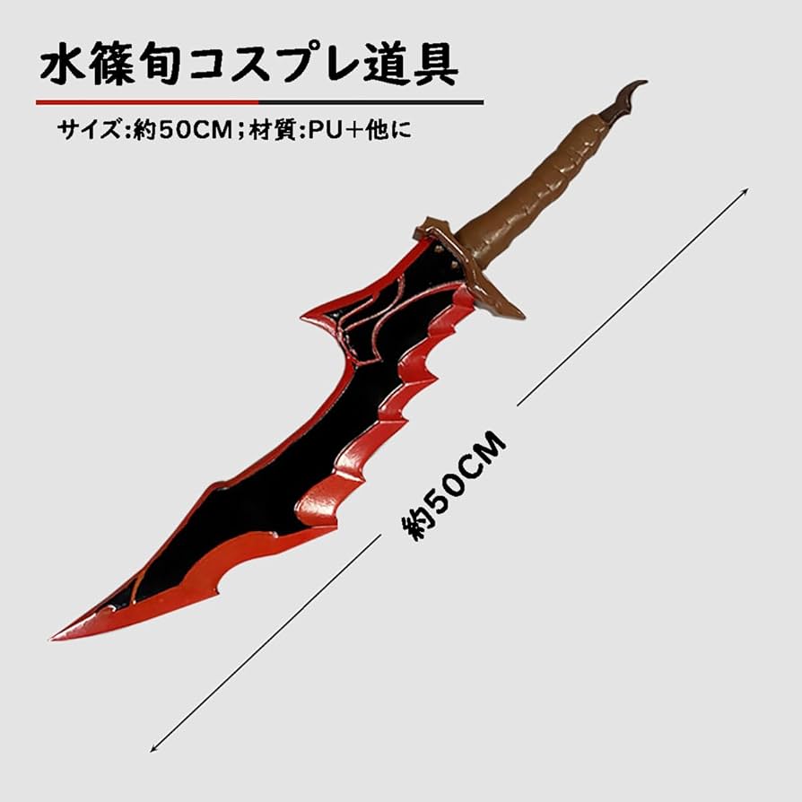 俺だけレベルアップな件 バランの剣 水篠旬 金属製 模造刀 西洋剣 コスプレ Amazon.co.jp: [HAOJEE]水篠旬 コスプレ道具 刀 剣 武器 俺だけ