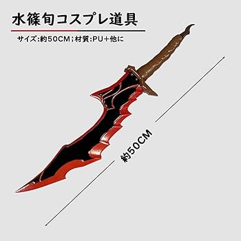 Amazon.co.jp: [HAOJEE]水篠旬 コスプレ道具 刀 剣 武器 俺だけ