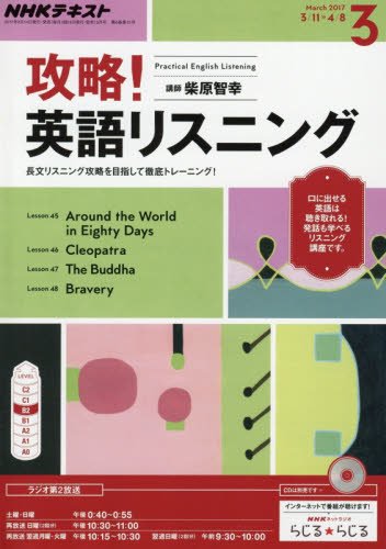NHKラジオ 攻略! 英語リスニング 2017年3月号 [雑誌] (NHKテキスト)