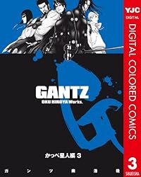 GANTZ カラー版 かっぺ星人編 3 (ヤングジャンプコミックス