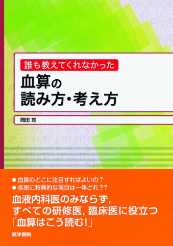 誰も教えてくれなかった 血算の読み方・考え方 誰も教えてくれなかった 血算の読み方・考え方