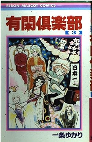 Amazon.co.jp: 有閑倶楽部 1 (りぼんマスコットコミックス) : 一条