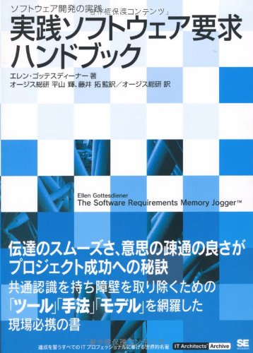 実践ソフトウェア要求ハンドブック (IT Architects’Archive ソフトウェア開発の実践)