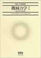 材料力学 (機械工学講座1) Amazon.co.jp: 機械力学 (1) (機械工学基礎講座) : 井上 順吉