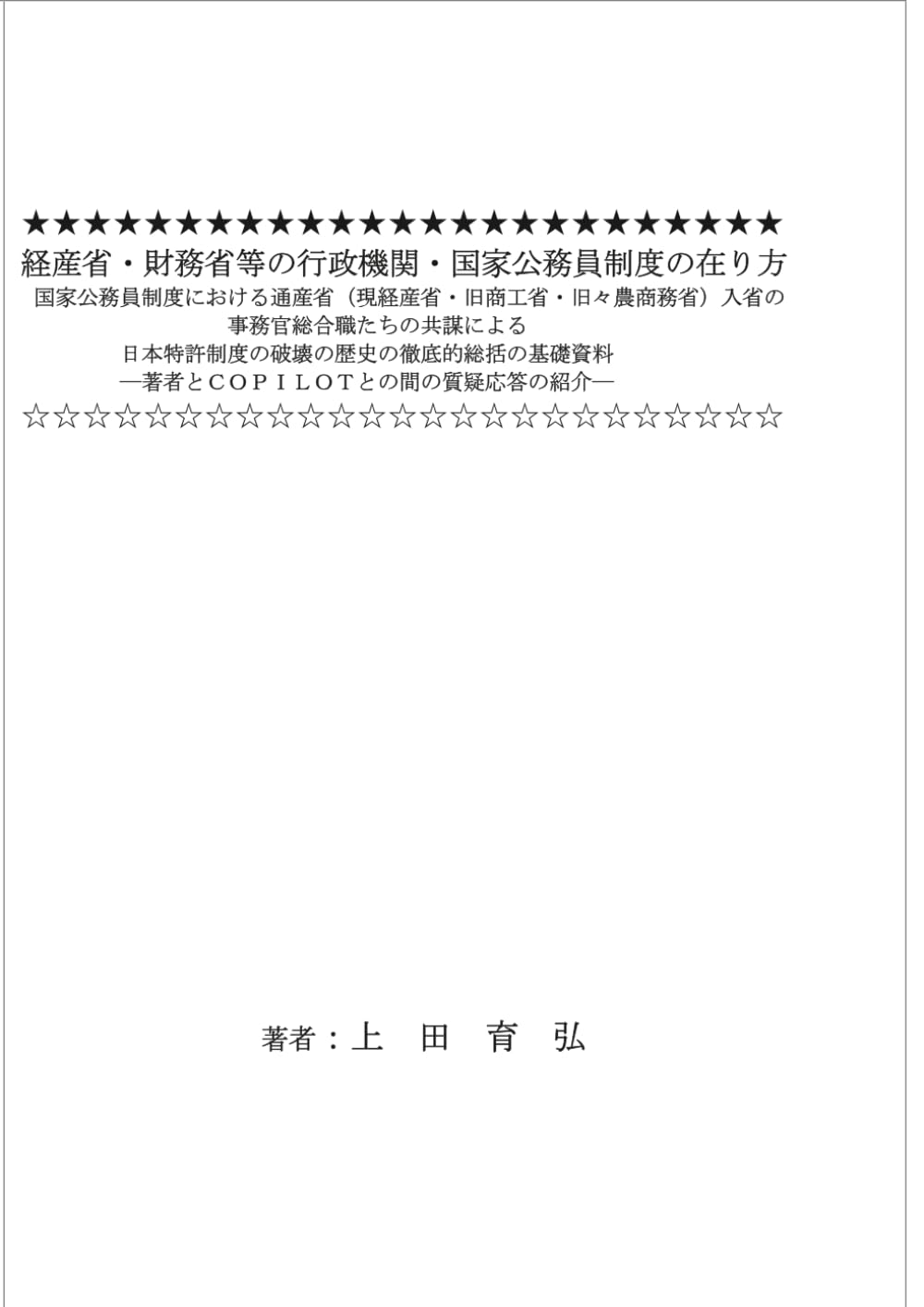 経産省・財務省等の行政機関・国家公務員制度の在り方