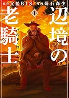 辺境の老騎士　バルド・ローエン（１） (ヤングマガジンコミックス)