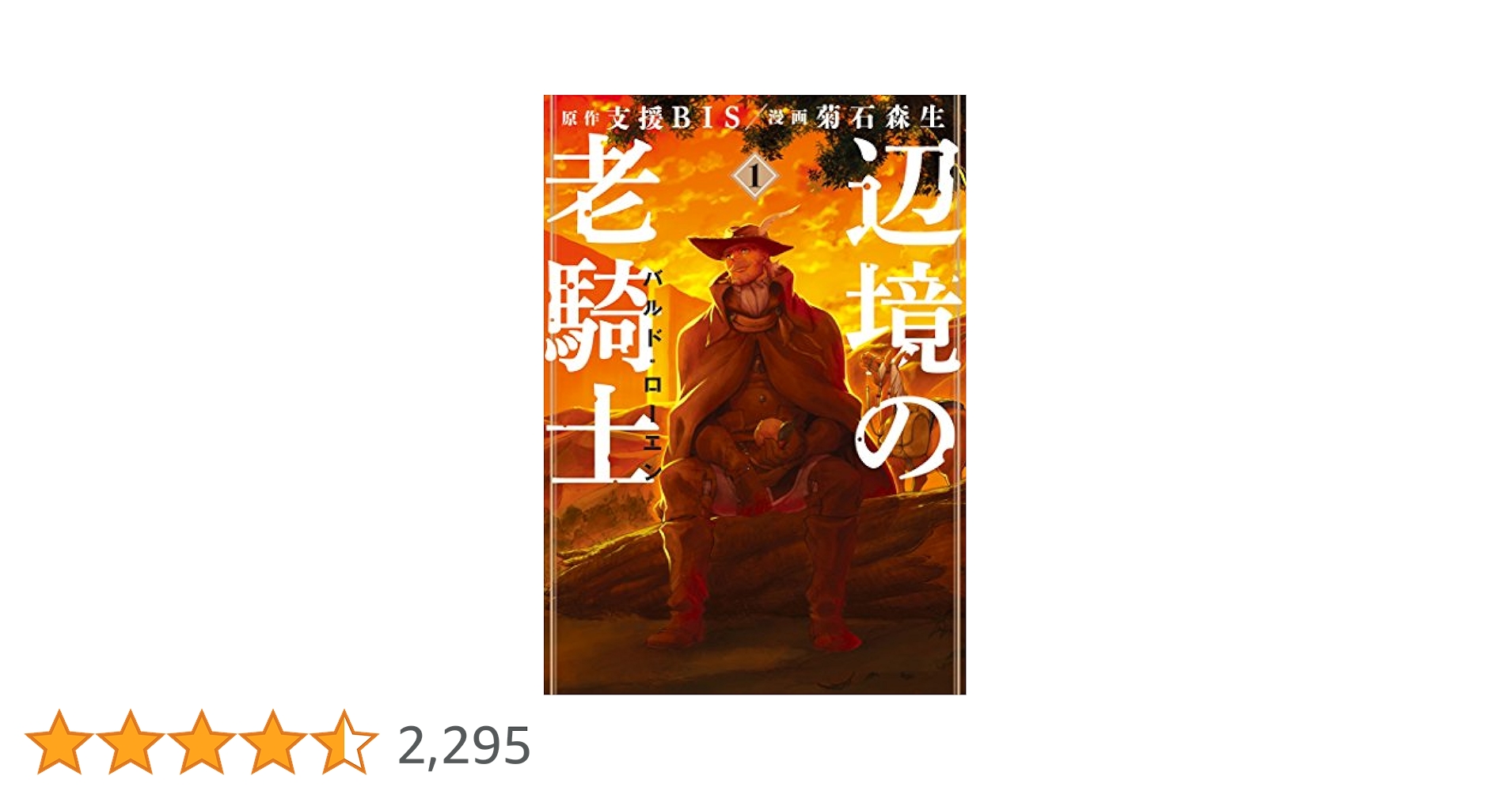 辺境の老騎士 バルド・ローエン（1） (ヤングマガジン
