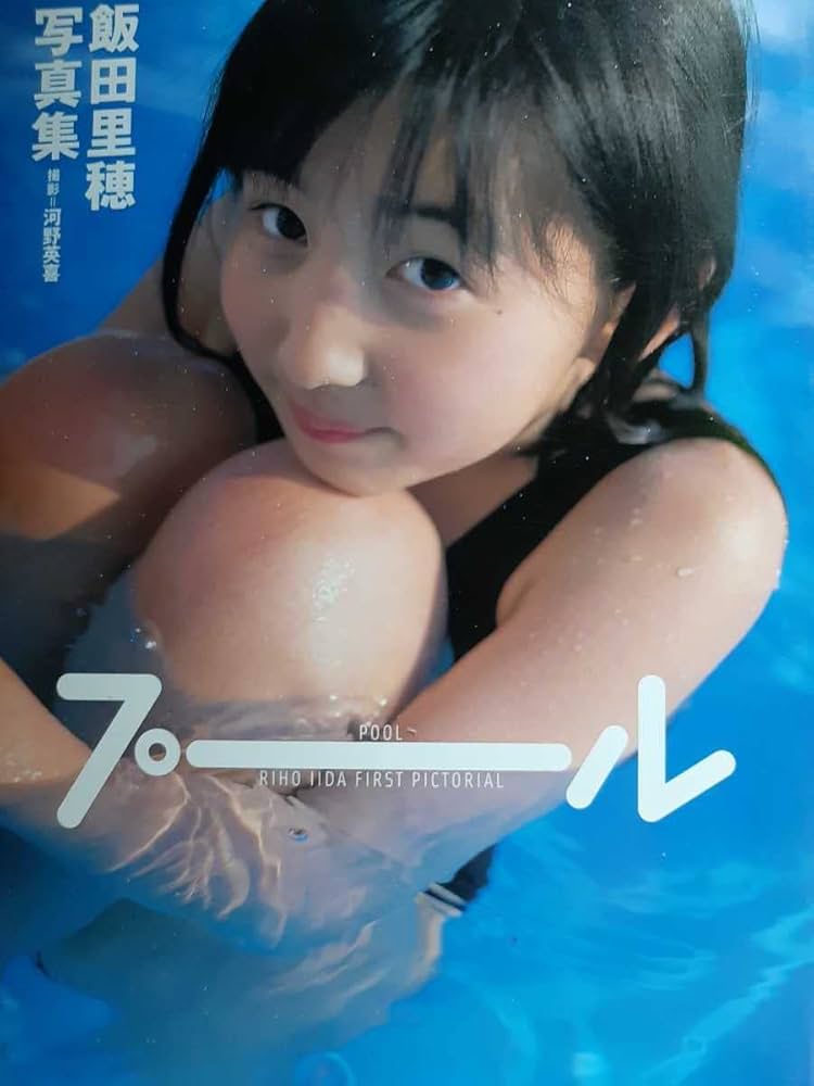 Amazon.co.jp: 飯田里穂 写真集 『プール』 ※ : おもちゃ