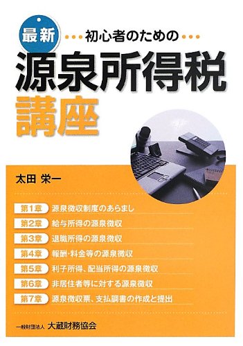 Amazon.co.jp: 最新初心者のための源泉所得税講座 : 太田 栄一: 本