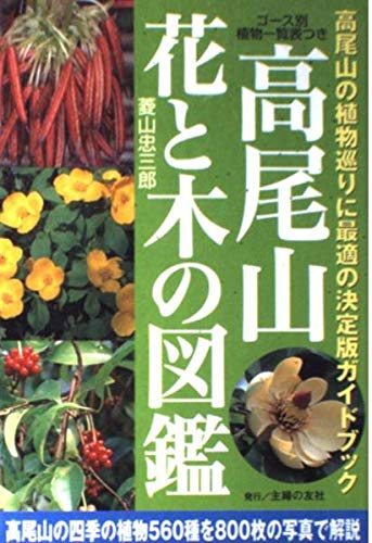 高尾599ミュージアム　ネイチャーブック　植物図鑑　図鑑　高尾山 高尾山 花と木の図鑑 | 菱山 忠三郎 |本 | 通販 | Amazon