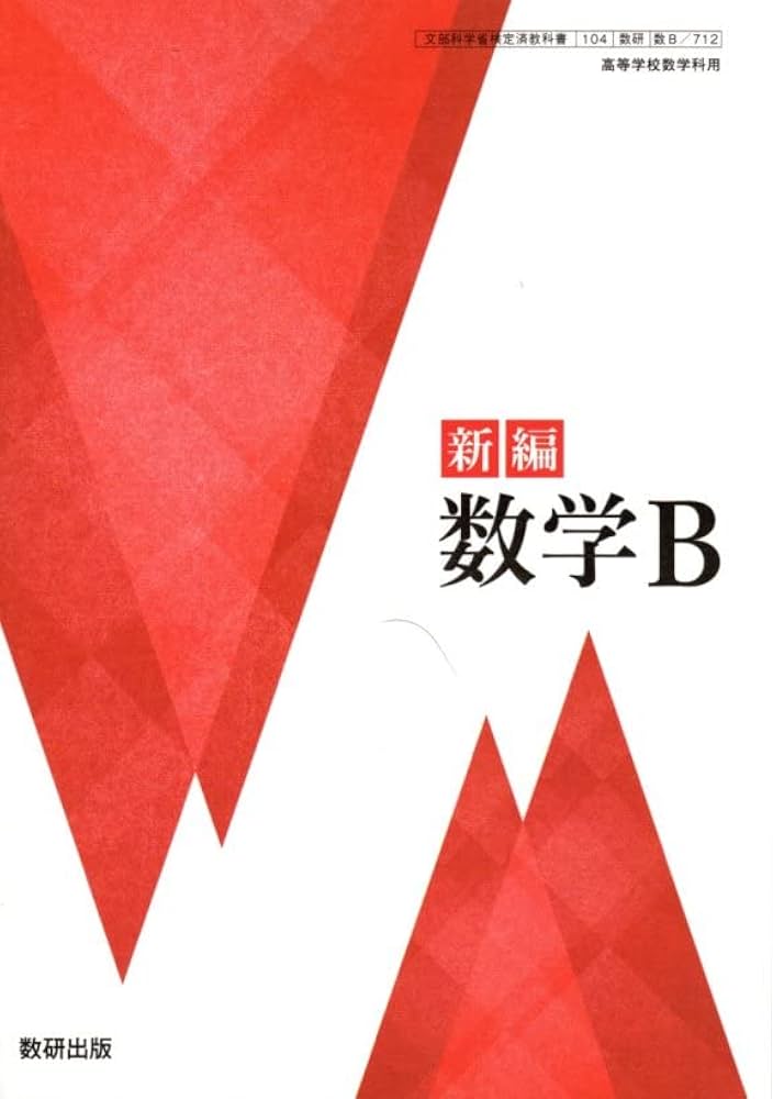 高校 数学Bの教科書 Amazon.co.jp: 高等学校 数学B 数研出版 【数B 711 】 高校