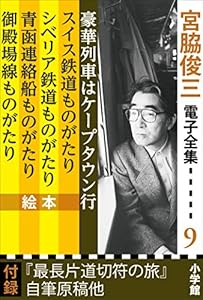 宮脇俊三 電子全集9 『豪華列車はケープタウン行／スイス鉄道ものがたり／シベリア鉄道ものがたり／青函連絡船ものがたり／御殿場線ものがたり』
