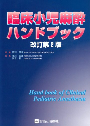 PDFダウンロード 臨床小児麻酔ハンドブック バイ