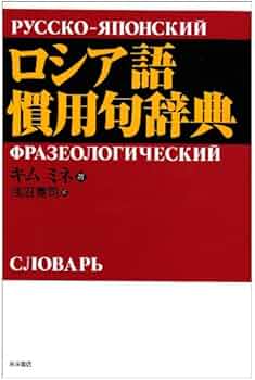 ロシア語慣用句辞典 | キム ミネ, 寛司, 浅沼 |本 | 通販 | Amazon