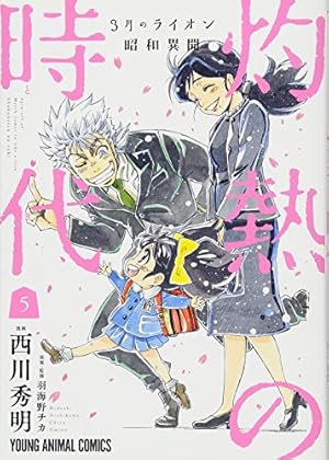 3月のライオン昭和異聞 灼熱の時代 5 (ヤングアニマルコミックス
