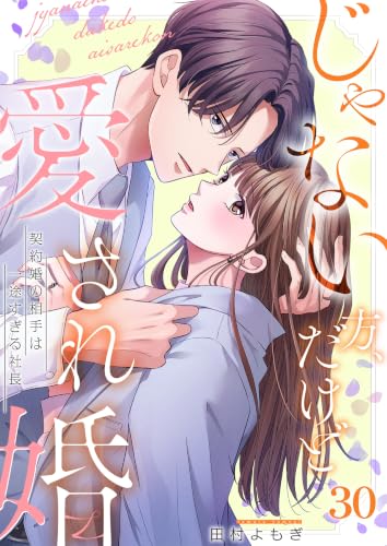 じゃない方、だけど愛され婚～契約婚の相手は一途すぎる社長(30) (ザクロマニカ)