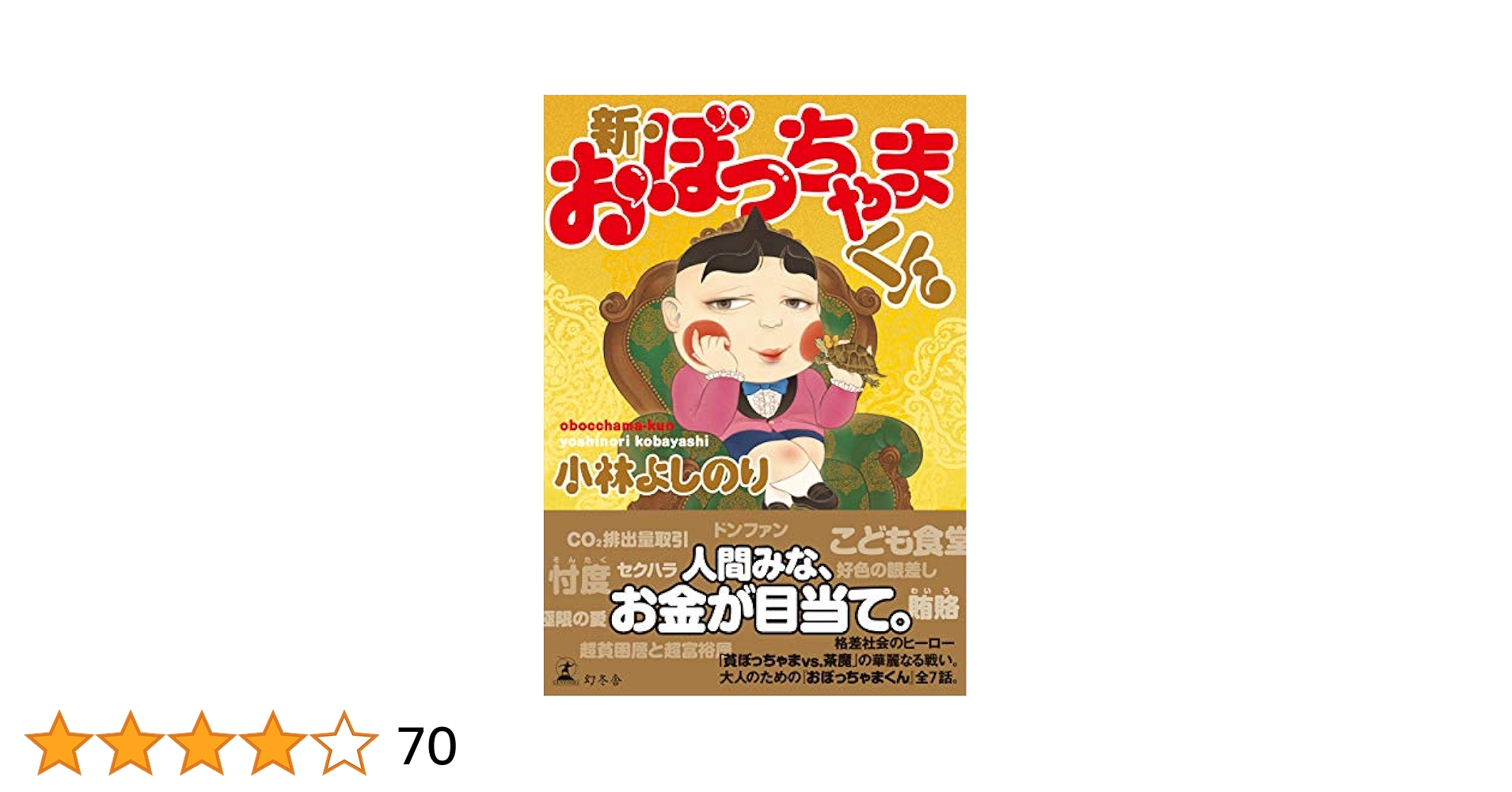 おぼっちゃまくん 1〜23巻 セット 小林よしのり コロコロコミック 非全巻 おぼっちゃまくん 1〜23巻 セット 小林よしのり コロコロ