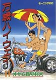 万歳ハイウェイ（１１） (モーニングコミックス)
