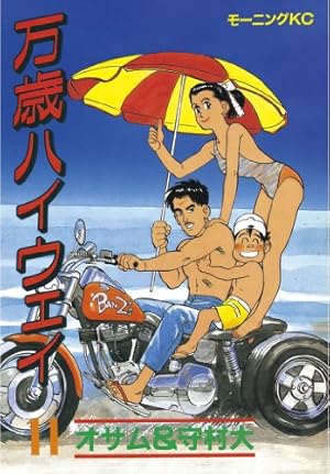 万歳ハイウェイ　コミック全13巻 万歳ハイウェイ（13） (モーニングコミックス) | 守村大