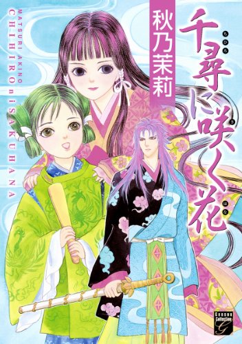 『千尋に咲く花』