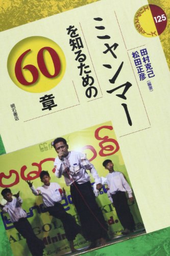 オライリー 無料電子書籍 ミャンマーを知るための60章 (エリア・スタディーズ125) バイ