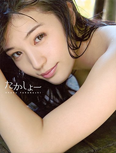 高橋しょう子写真集『たかしょー』 高橋しょう子写真集『たかしょー』