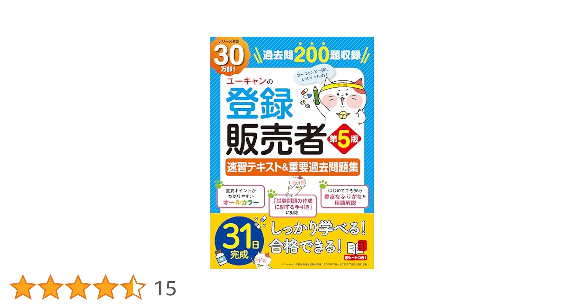 最新手引き（令和7年4月版）対応】ユーキャンの登録販売者 速習