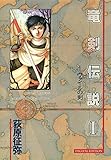 竜剣伝説 <I> -ヴァイルの剣- tales of the Dragon Sword