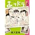 浦沢直樹「あさドラ!(5)」