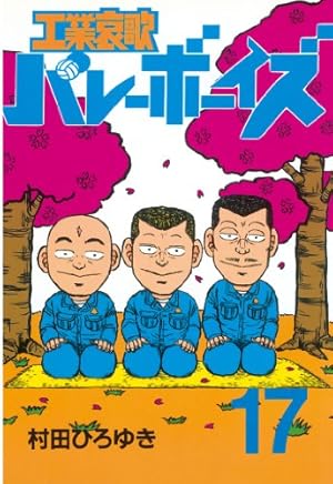 工業哀歌バレーボーイズ 全50巻 + 好色哀歌元バレーボーイズ 全17巻 工業哀歌バレーボーイズ（17） (ヤングマガジンコミックス) | 村田