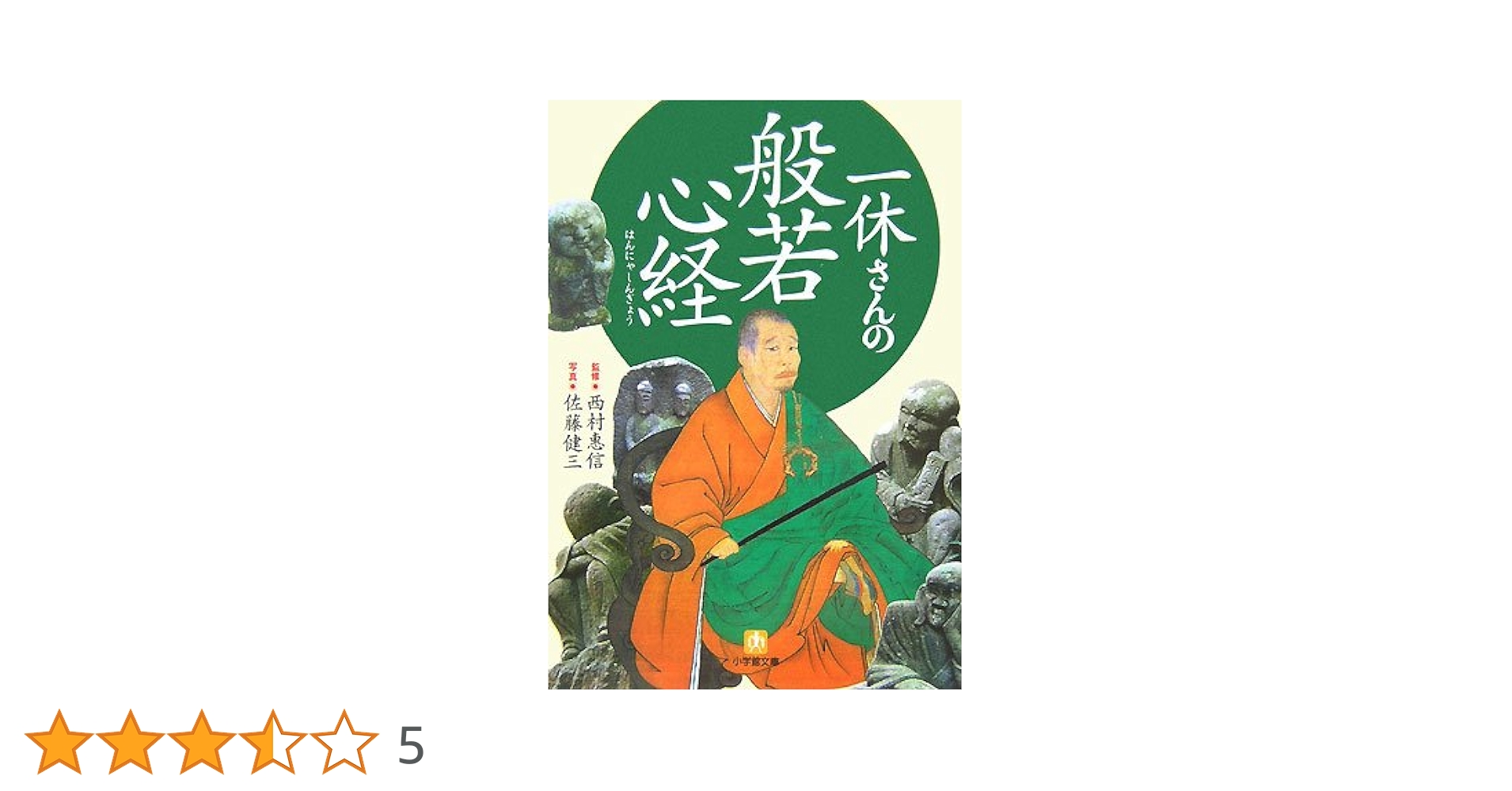 仏教と現代物理学 一休の〈般若心経〉を読む/自照社出版/可藤豊文（単行本） 仏教と現代物理学 一休の〈般若心経〉を読む/自照社出版/可