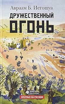 Hardcover Druzhestvennyy ogon [Russian] Book