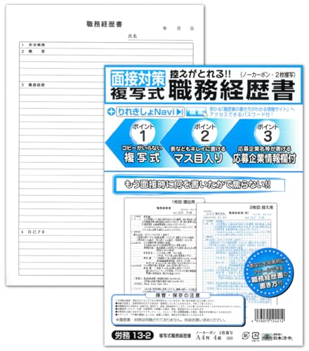 Amazon | 日本法令 面接対策！複写式職務経歴書 労務13-2 | 説明書付き