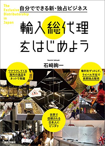 自分でできる新 独占ビジネス 輸入総代理をはじめよう 石﨑絢一 産業研究 Kindleストア Amazon