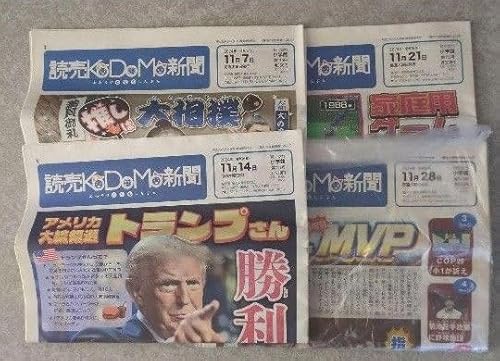 こども新聞 読売KODOMO新聞 子供新聞 幼児 小学 年11月4部セットのサムネイル