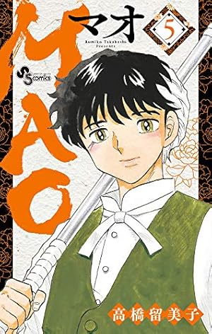 MAO (11) (少年サンデーコミックス) | 高橋 留美子 |本 | 通販 | Amazon