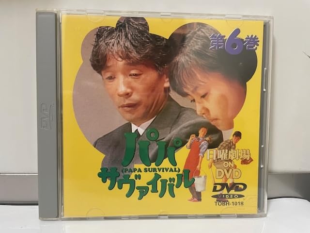 【新品未開封】パパサヴァイバル DVD 全6巻セット 堺正章, 野村佑香 Amazon.co.jp: TBS 東芝日曜劇場 パパ・サヴァイバル 第6巻 堺正章